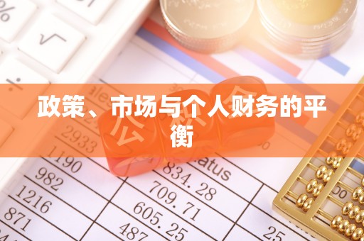 蒙阴政策、市场与个人财务的平衡