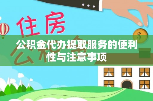 蒙阴公积金代办提取服务的便利性与注意事项