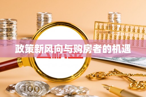 蒙阴政策新风向与购房者的机遇