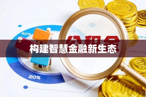 蒙阴构建智慧金融新生态