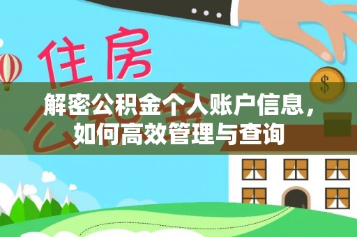 蒙阴解密公积金个人账户信息，如何高效管理与查询