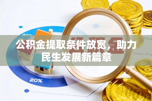 蒙阴公积金提取条件放宽，助力民生发展新篇章
