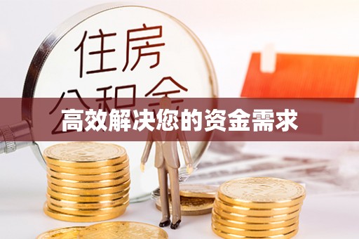 蒙阴高效解决您的资金需求