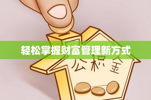 蒙阴轻松掌握财富管理新方式