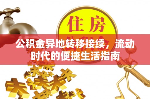 蒙阴公积金异地转移接续，流动时代的便捷生活指南