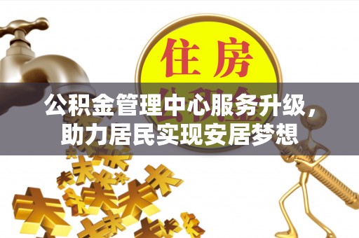 蒙阴公积金管理中心服务升级，助力居民实现安居梦想