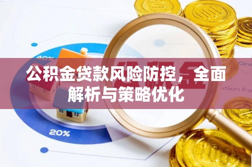 蒙阴公积金贷款风险防控，全面解析与策略优化
