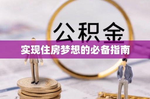 蒙阴实现住房梦想的必备指南