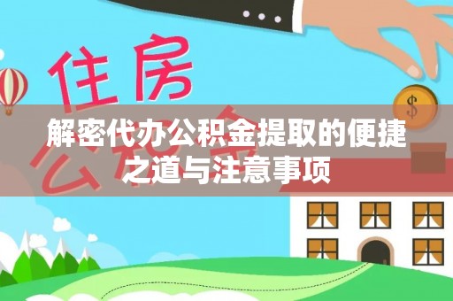 蒙阴解密代办公积金提取的便捷之道与注意事项