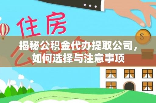 蒙阴揭秘公积金代办提取公司，如何选择与注意事项