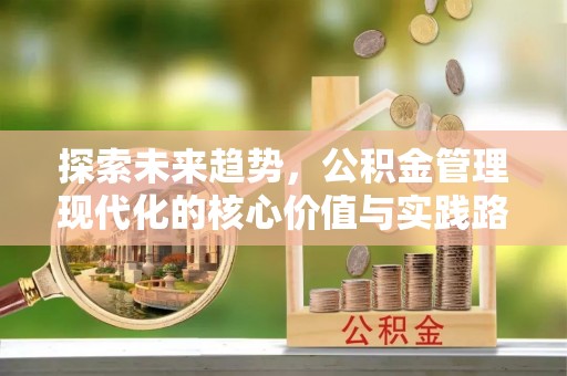 蒙阴探索未来趋势，公积金管理现代化的核心价值与实践路径