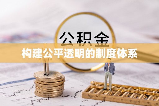 蒙阴构建公平透明的制度体系