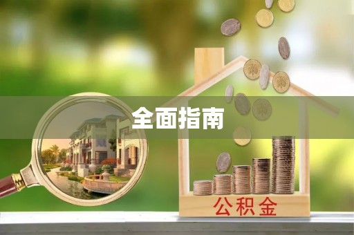 蒙阴全面指南