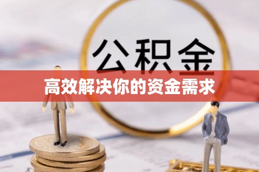 蒙阴高效解决你的资金需求