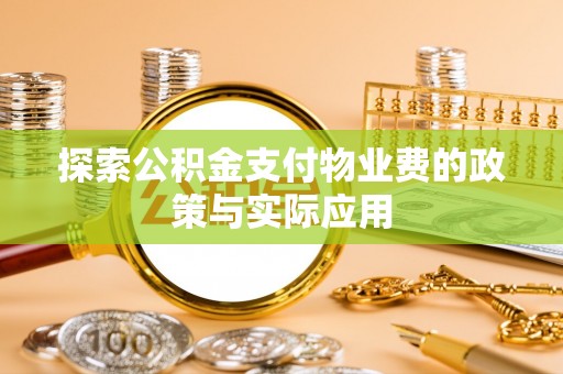 蒙阴探索公积金支付物业费的政策与实际应用