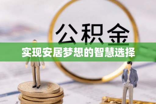蒙阴实现安居梦想的智慧选择