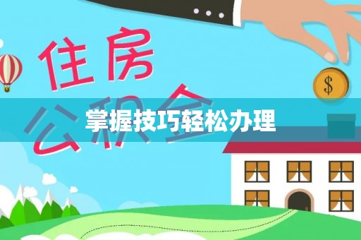 蒙阴掌握技巧轻松办理