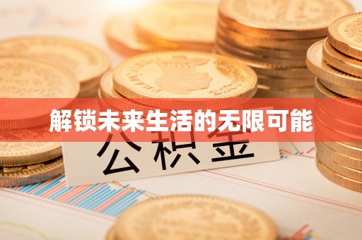 蒙阴解锁未来生活的无限可能