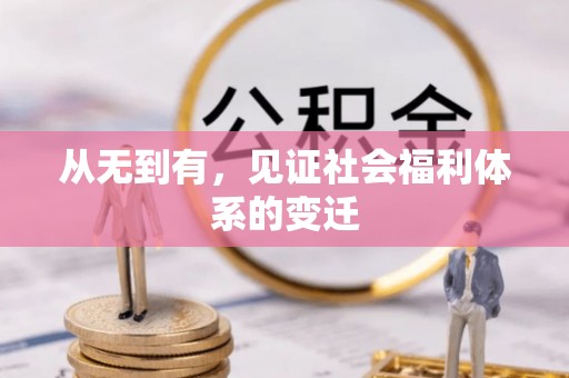 蒙阴从无到有，见证社会福利体系的变迁