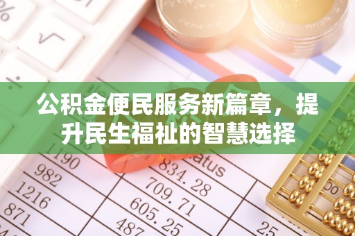 蒙阴公积金便民服务新篇章，提升民生福祉的智慧选择
