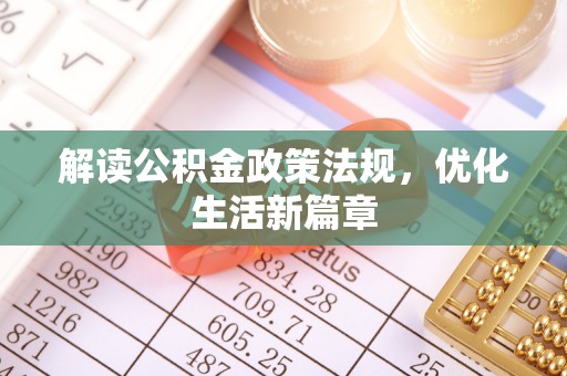 蒙阴解读公积金政策法规，优化生活新篇章