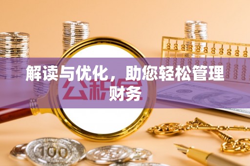 蒙阴解读与优化，助您轻松管理财务