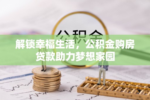 蒙阴解锁幸福生活，公积金购房贷款助力梦想家园