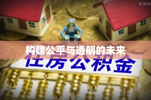 蒙阴构建公平与透明的未来