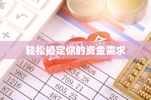 蒙阴轻松搞定你的资金需求
