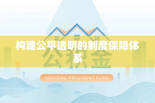 蒙阴构建公平透明的制度保障体系