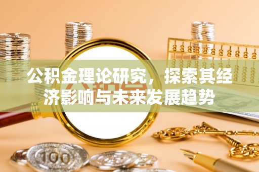 蒙阴公积金理论研究，探索其经济影响与未来发展趋势