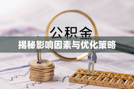 蒙阴揭秘影响因素与优化策略