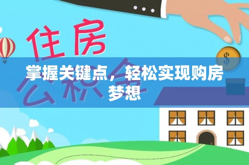 蒙阴掌握关键点，轻松实现购房梦想