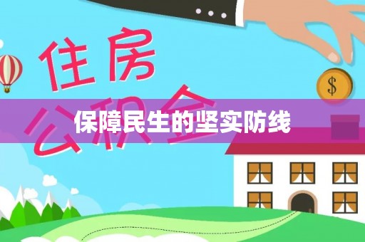 蒙阴保障民生的坚实防线