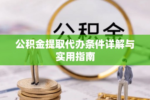 蒙阴公积金提取代办条件详解与实用指南
