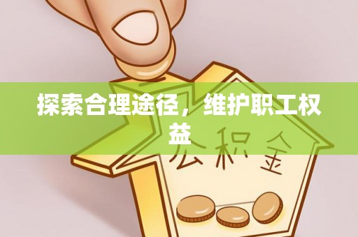 蒙阴探索合理途径，维护职工权益