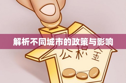 蒙阴解析不同城市的政策与影响