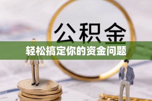 蒙阴轻松搞定你的资金问题