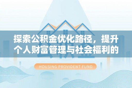 蒙阴探索公积金优化路径，提升个人财富管理与社会福利的双赢之道
