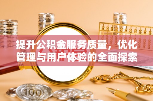 蒙阴提升公积金服务质量，优化管理与用户体验的全面探索