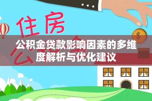 蒙阴公积金贷款影响因素的多维度解析与优化建议