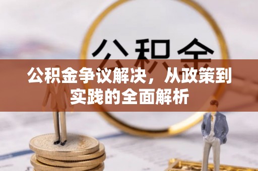 蒙阴公积金争议解决，从政策到实践的全面解析