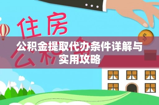 蒙阴公积金提取代办条件详解与实用攻略
