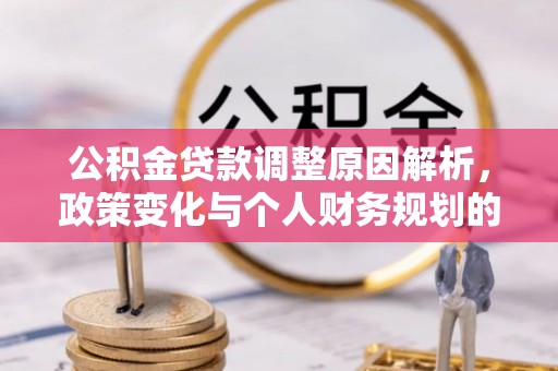 蒙阴公积金贷款调整原因解析，政策变化与个人财务规划的影响