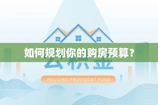 蒙阴如何规划你的购房预算？