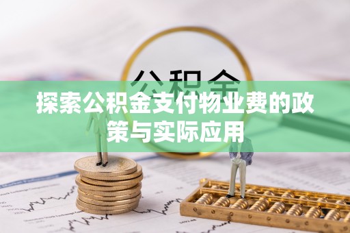 蒙阴探索公积金支付物业费的政策与实际应用