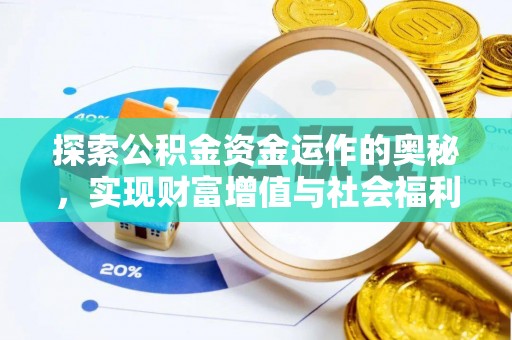 蒙阴探索公积金资金运作的奥秘，实现财富增值与社会福利双赢