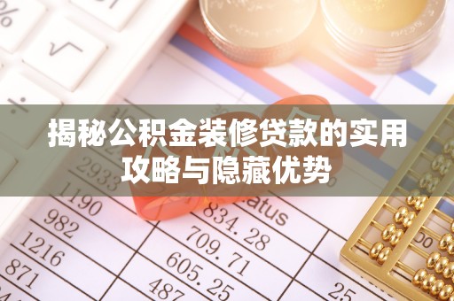 蒙阴揭秘公积金装修贷款的实用攻略与隐藏优势