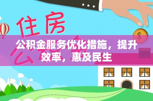 蒙阴公积金服务优化措施，提升效率，惠及民生
