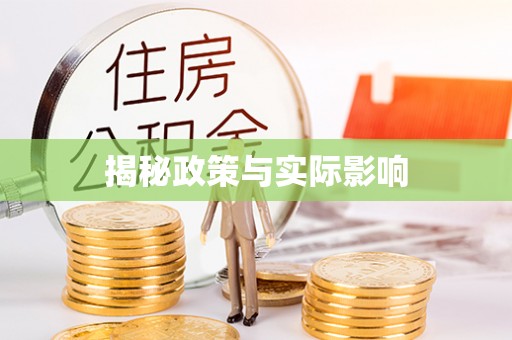 蒙阴揭秘政策与实际影响